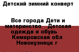 Детский зимний конверт - Все города Дети и материнство » Детская одежда и обувь   . Кемеровская обл.,Новокузнецк г.